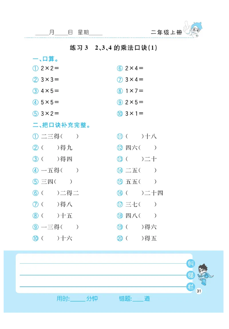 《小超人口算》数学2年级上册（RJ）_二年级上下册资料_小学二年级学习资料-25年更新版_2-03、小学二年级数学上册_2-3-2、练习题、作业、试题、试卷_人教版_电子册类