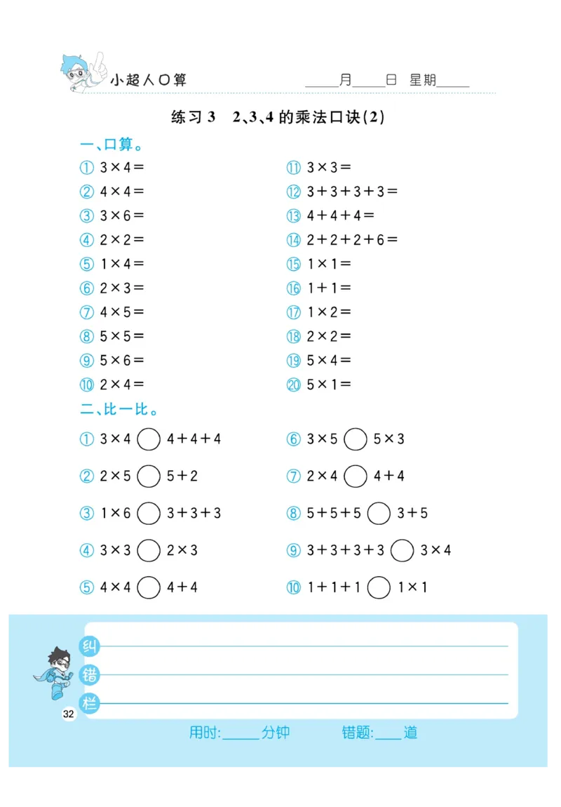 《小超人口算》数学2年级上册（RJ）_二年级上下册资料_小学二年级学习资料-25年更新版_2-03、小学二年级数学上册_2-3-2、练习题、作业、试题、试卷_人教版_电子册类