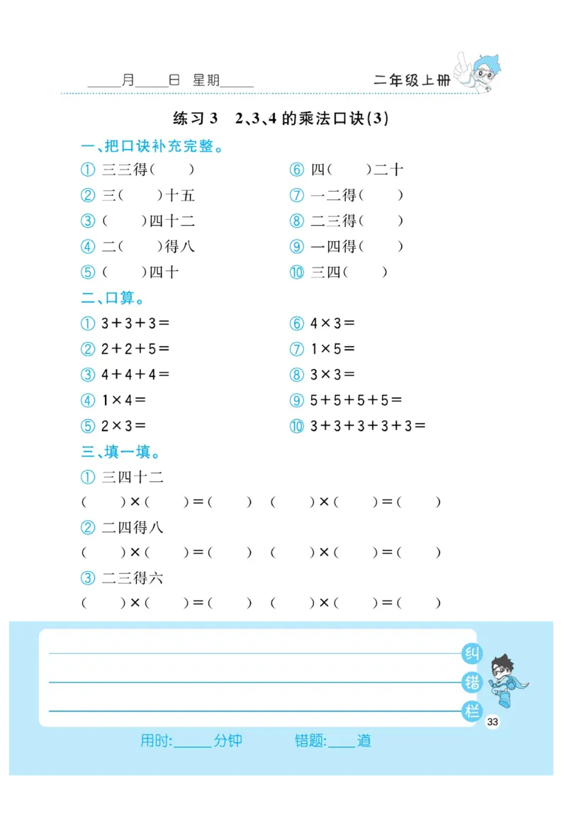 《小超人口算》数学2年级上册（RJ）_二年级上下册资料_小学二年级学习资料-25年更新版_2-03、小学二年级数学上册_2-3-2、练习题、作业、试题、试卷_人教版_电子册类