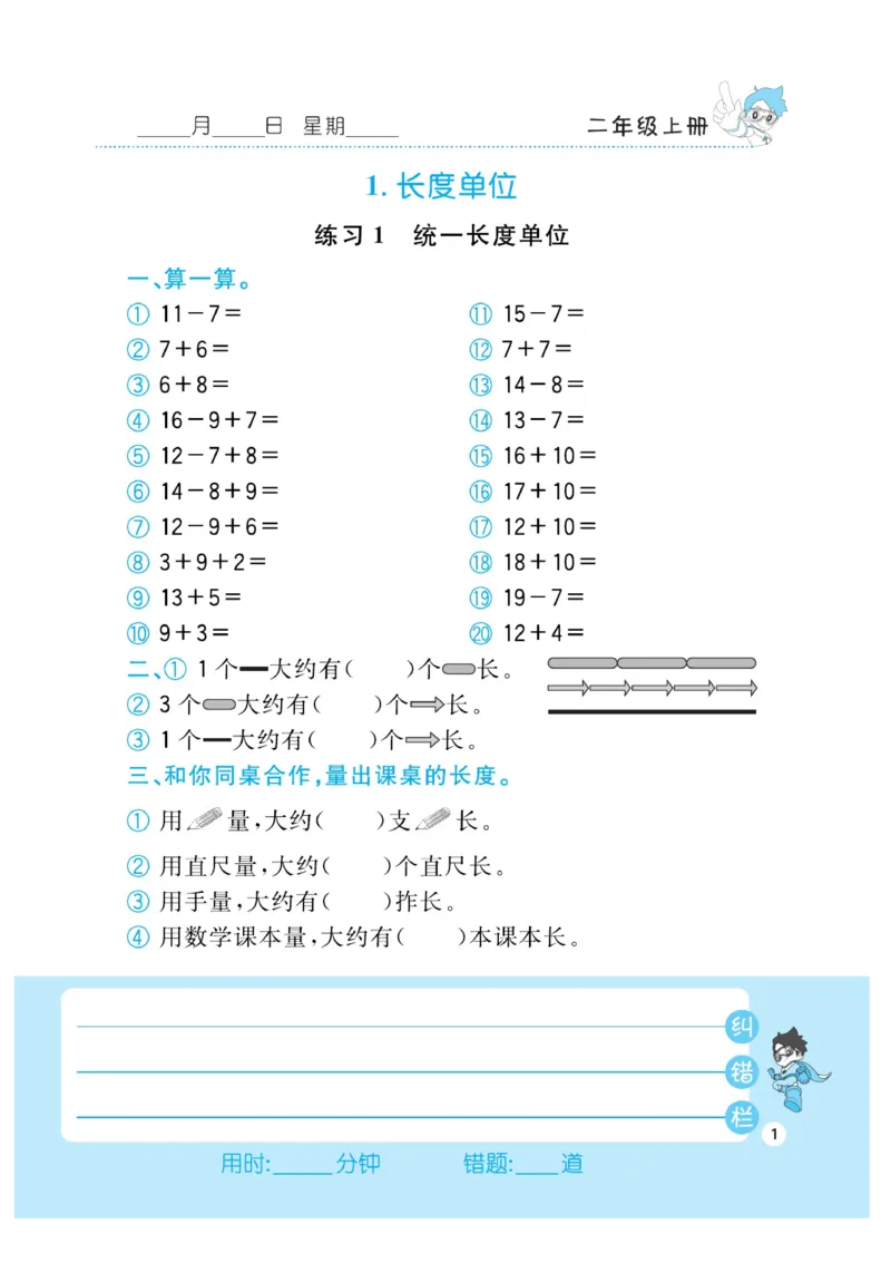 《小超人口算》数学2年级上册（RJ）_二年级上下册资料_小学二年级学习资料-25年更新版_2-03、小学二年级数学上册_2-3-2、练习题、作业、试题、试卷_人教版_电子册类