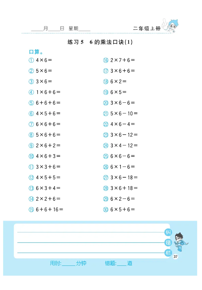 《小超人口算》数学2年级上册（RJ）_二年级上下册资料_小学二年级学习资料-25年更新版_2-03、小学二年级数学上册_2-3-2、练习题、作业、试题、试卷_人教版_电子册类