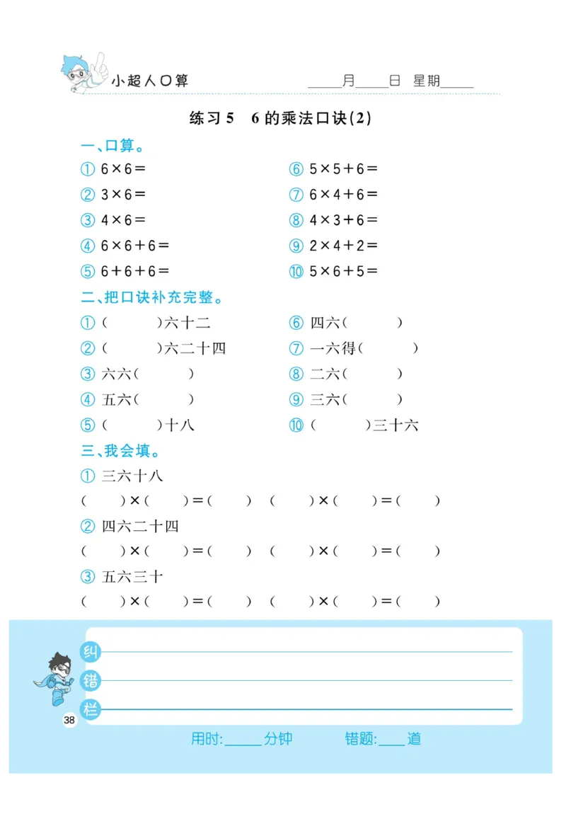 《小超人口算》数学2年级上册（RJ）_二年级上下册资料_小学二年级学习资料-25年更新版_2-03、小学二年级数学上册_2-3-2、练习题、作业、试题、试卷_人教版_电子册类