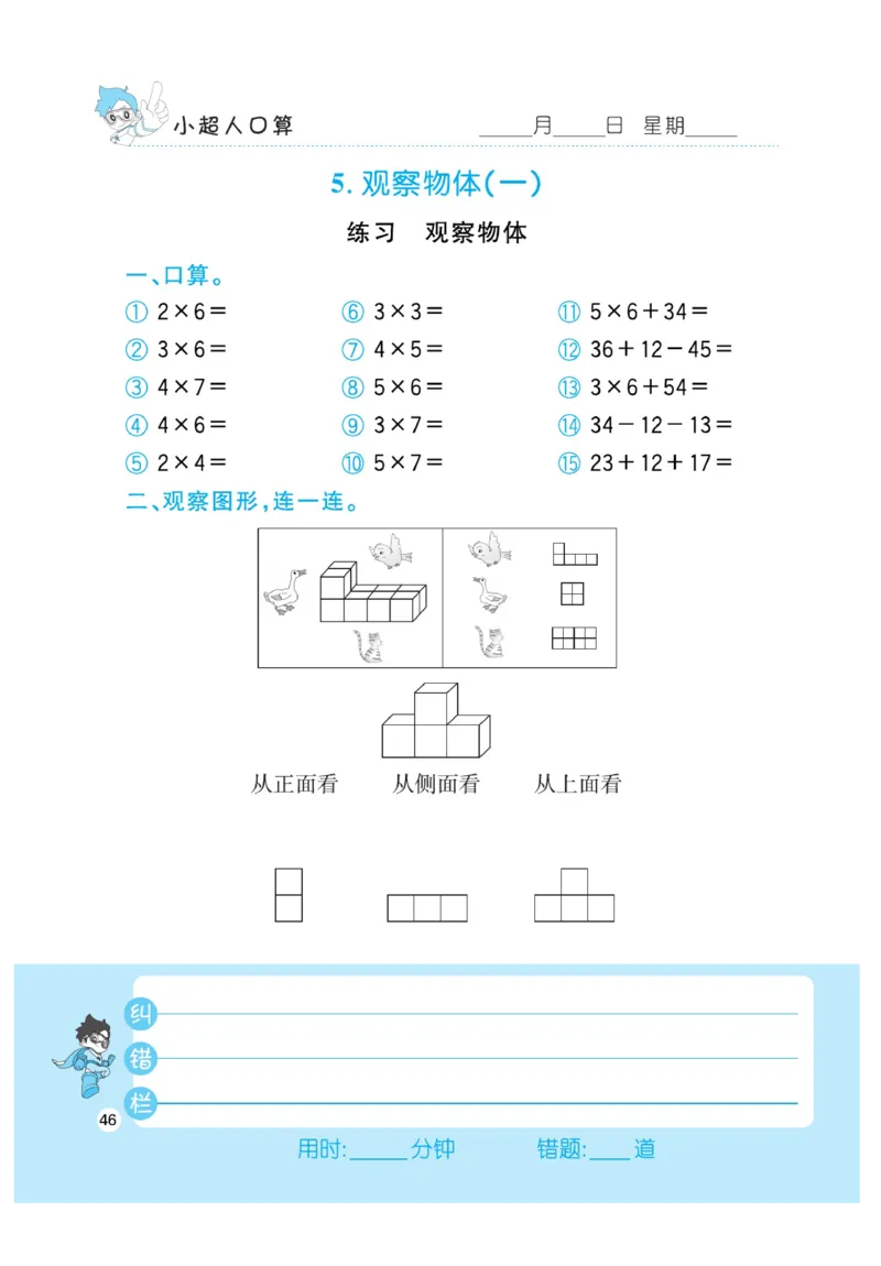 《小超人口算》数学2年级上册（RJ）_二年级上下册资料_小学二年级学习资料-25年更新版_2-03、小学二年级数学上册_2-3-2、练习题、作业、试题、试卷_人教版_电子册类