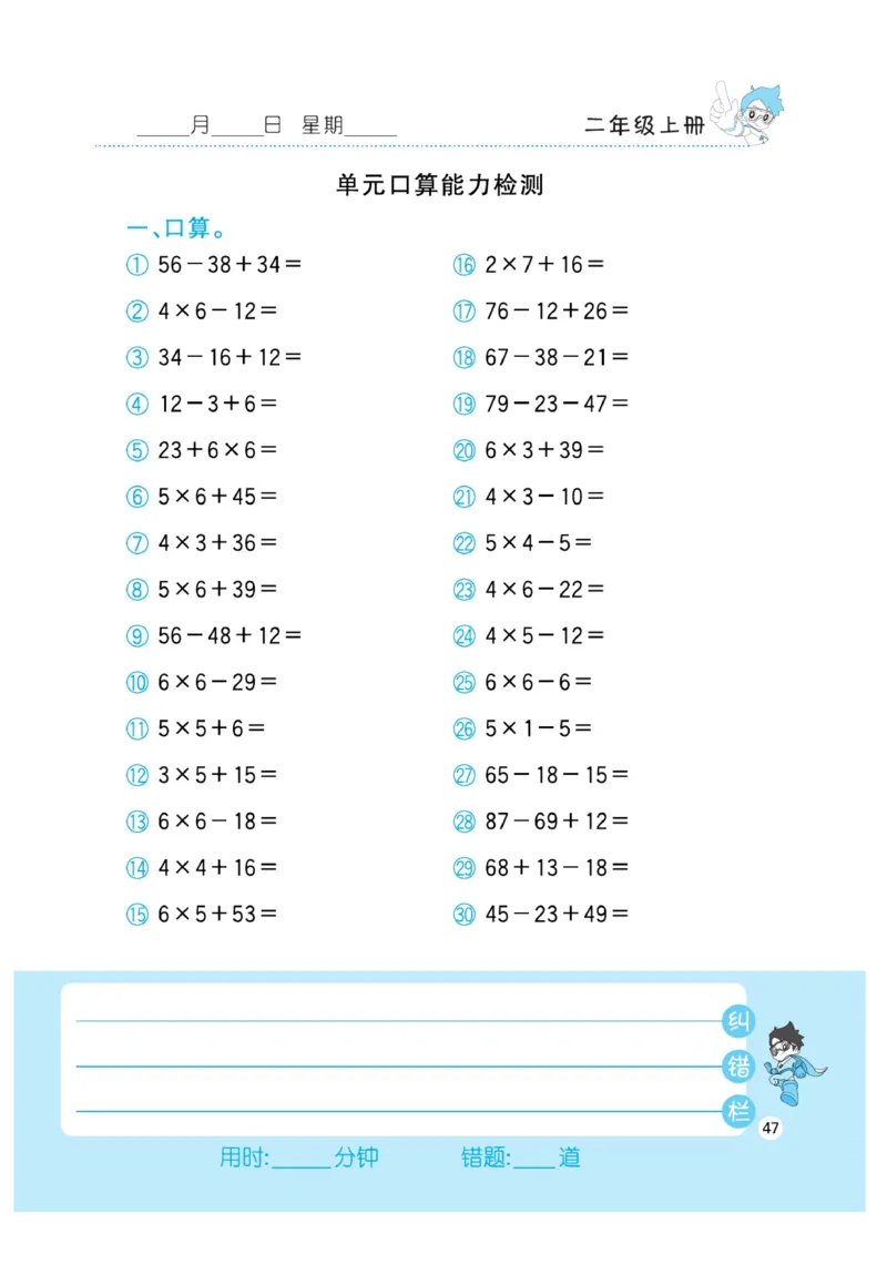 《小超人口算》数学2年级上册（RJ）_二年级上下册资料_小学二年级学习资料-25年更新版_2-03、小学二年级数学上册_2-3-2、练习题、作业、试题、试卷_人教版_电子册类
