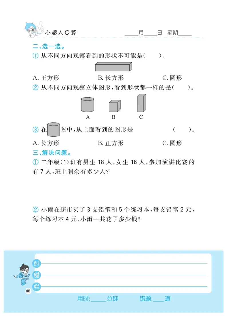《小超人口算》数学2年级上册（RJ）_二年级上下册资料_小学二年级学习资料-25年更新版_2-03、小学二年级数学上册_2-3-2、练习题、作业、试题、试卷_人教版_电子册类