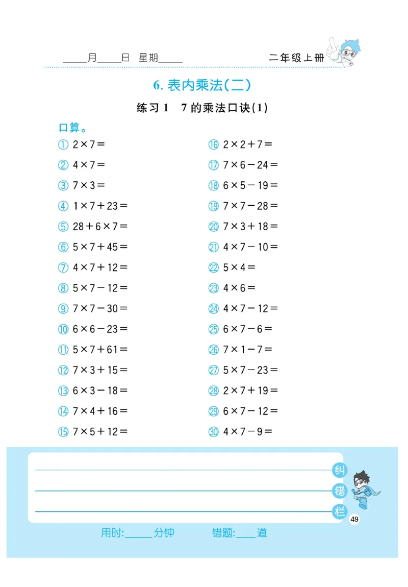 《小超人口算》数学2年级上册（RJ）_二年级上下册资料_小学二年级学习资料-25年更新版_2-03、小学二年级数学上册_2-3-2、练习题、作业、试题、试卷_人教版_电子册类