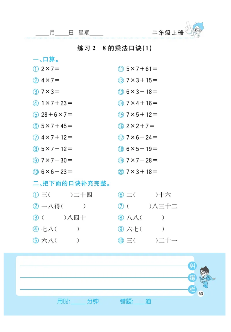 《小超人口算》数学2年级上册（RJ）_二年级上下册资料_小学二年级学习资料-25年更新版_2-03、小学二年级数学上册_2-3-2、练习题、作业、试题、试卷_人教版_电子册类
