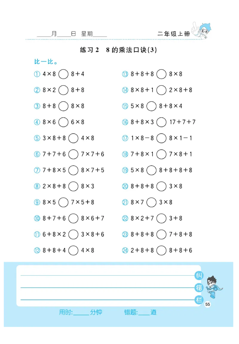 《小超人口算》数学2年级上册（RJ）_二年级上下册资料_小学二年级学习资料-25年更新版_2-03、小学二年级数学上册_2-3-2、练习题、作业、试题、试卷_人教版_电子册类