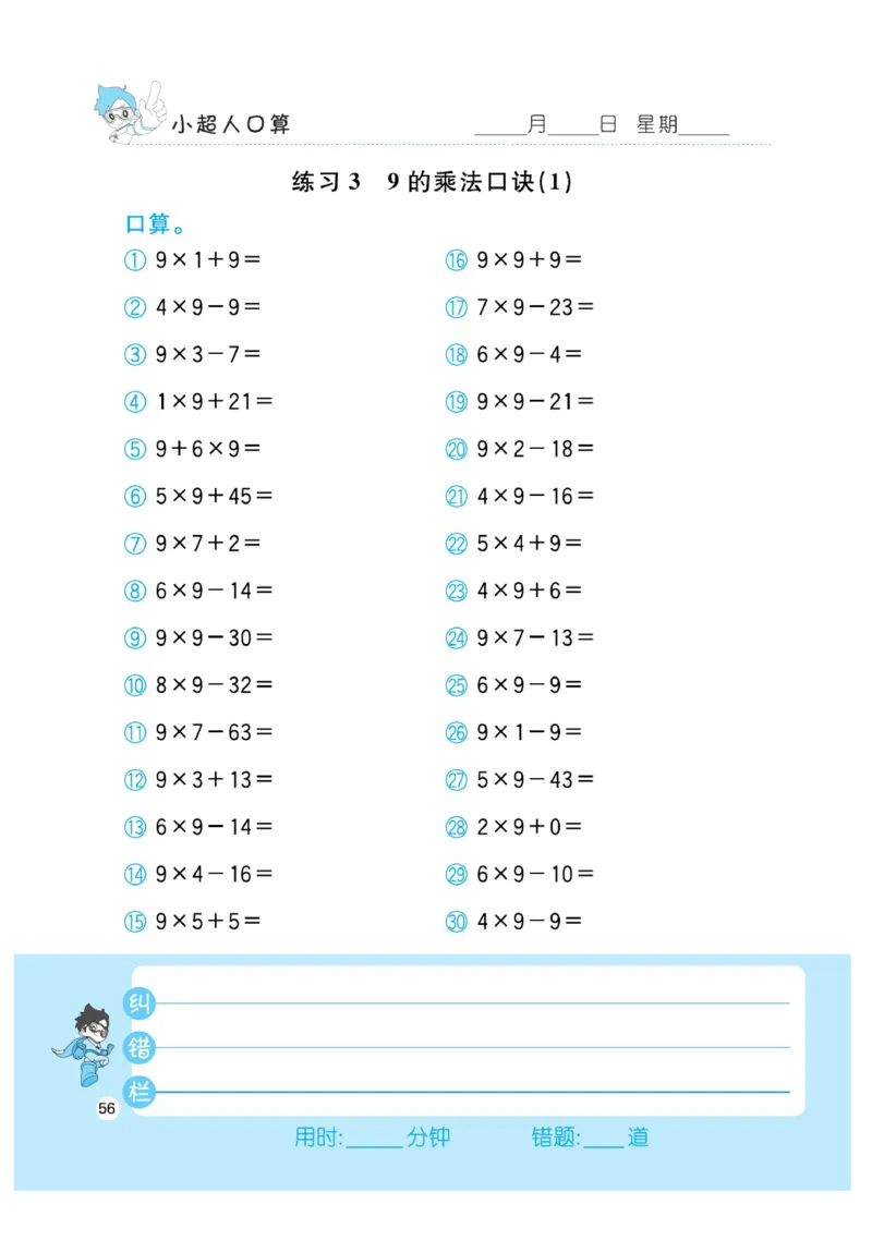 《小超人口算》数学2年级上册（RJ）_二年级上下册资料_小学二年级学习资料-25年更新版_2-03、小学二年级数学上册_2-3-2、练习题、作业、试题、试卷_人教版_电子册类