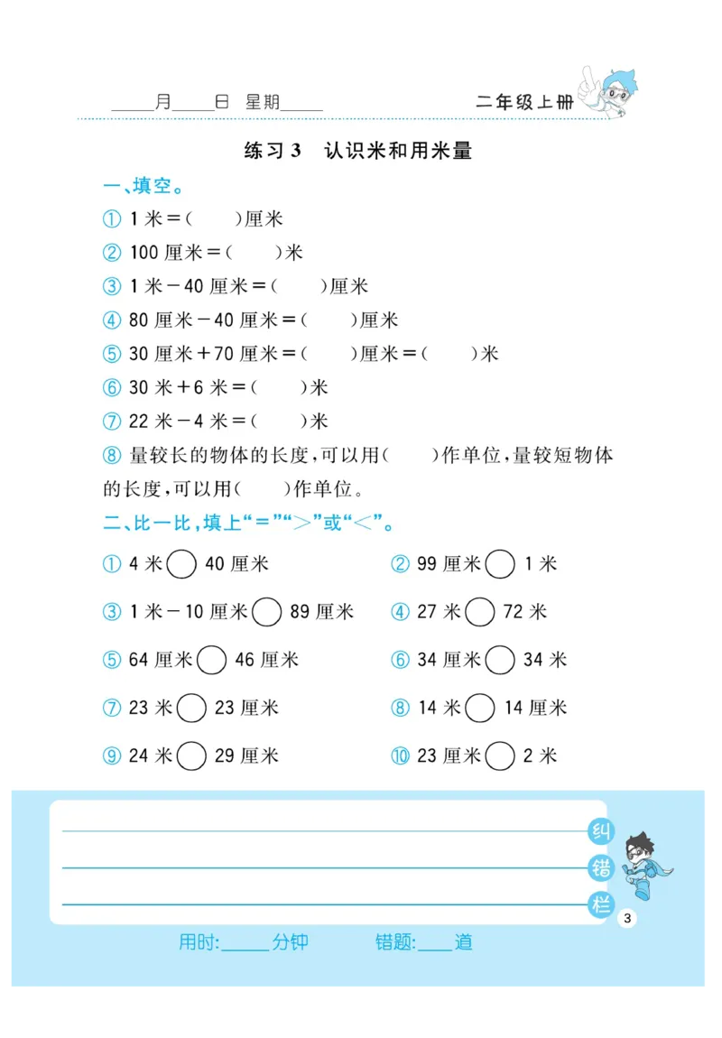 《小超人口算》数学2年级上册（RJ）_二年级上下册资料_小学二年级学习资料-25年更新版_2-03、小学二年级数学上册_2-3-2、练习题、作业、试题、试卷_人教版_电子册类