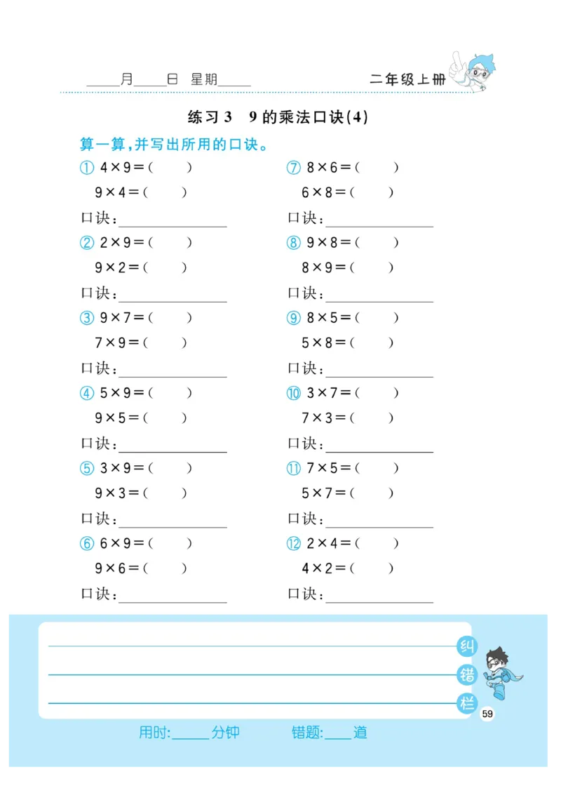 《小超人口算》数学2年级上册（RJ）_二年级上下册资料_小学二年级学习资料-25年更新版_2-03、小学二年级数学上册_2-3-2、练习题、作业、试题、试卷_人教版_电子册类