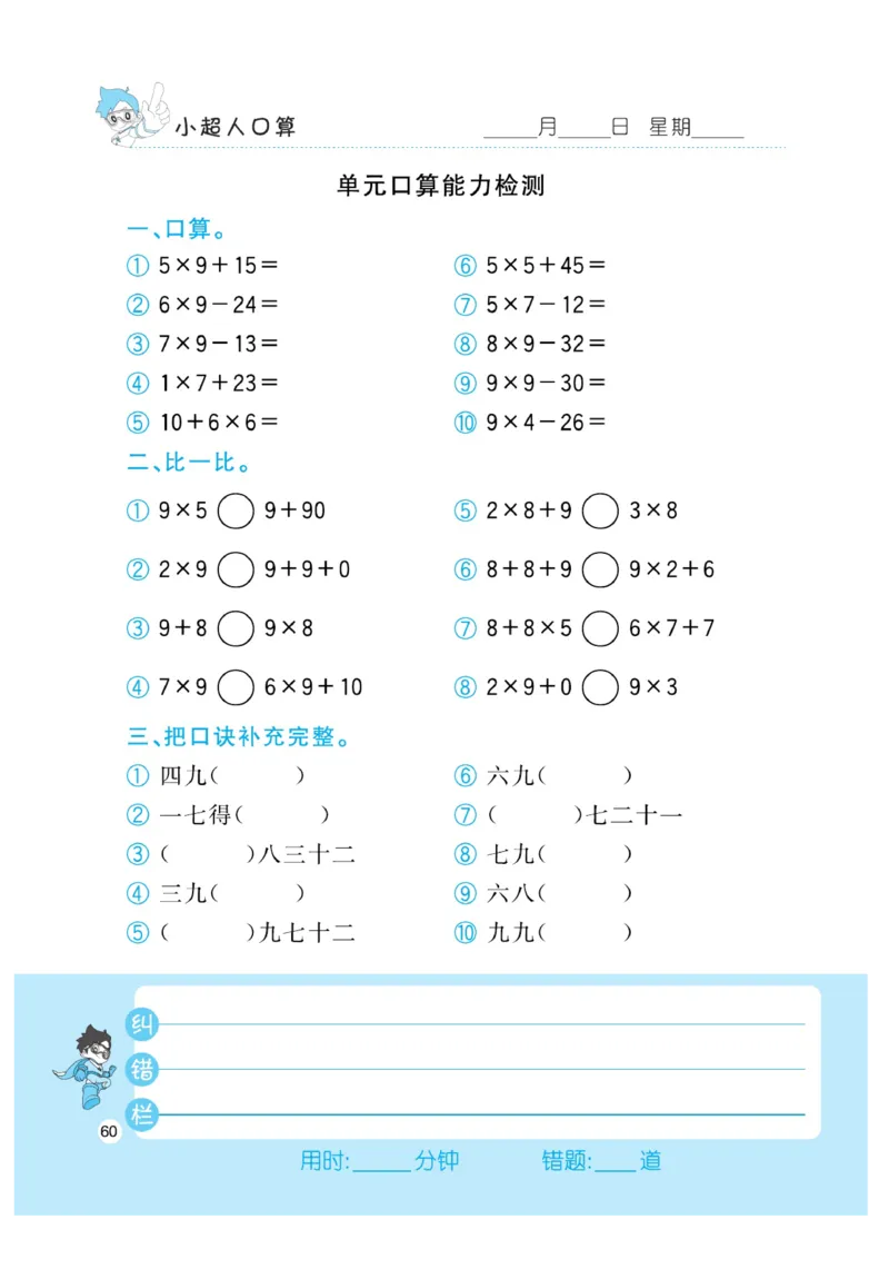 《小超人口算》数学2年级上册（RJ）_二年级上下册资料_小学二年级学习资料-25年更新版_2-03、小学二年级数学上册_2-3-2、练习题、作业、试题、试卷_人教版_电子册类