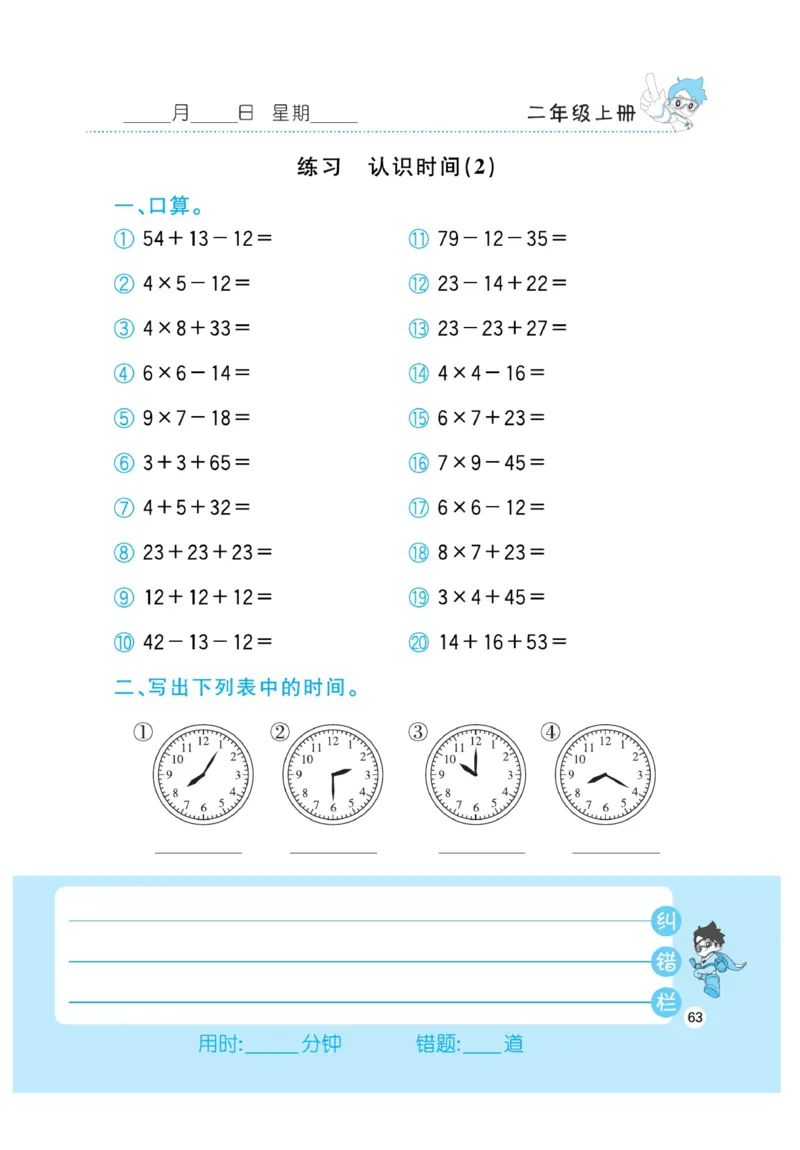 《小超人口算》数学2年级上册（RJ）_二年级上下册资料_小学二年级学习资料-25年更新版_2-03、小学二年级数学上册_2-3-2、练习题、作业、试题、试卷_人教版_电子册类
