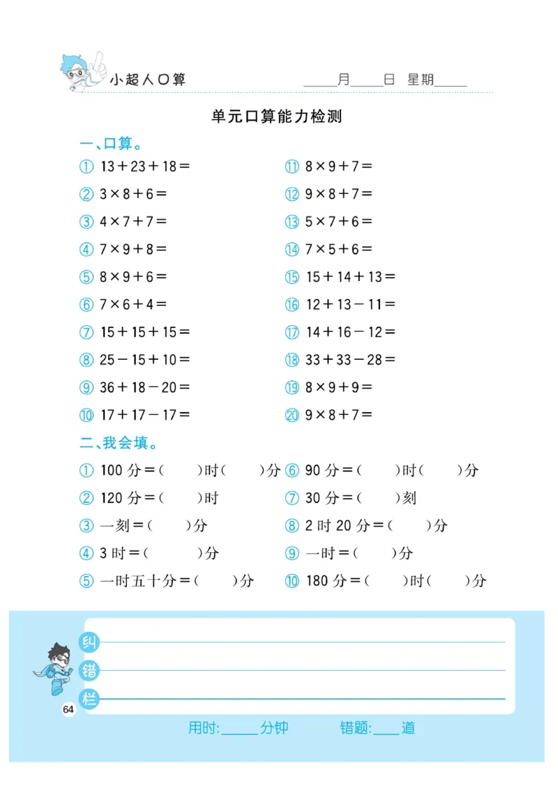 《小超人口算》数学2年级上册（RJ）_二年级上下册资料_小学二年级学习资料-25年更新版_2-03、小学二年级数学上册_2-3-2、练习题、作业、试题、试卷_人教版_电子册类