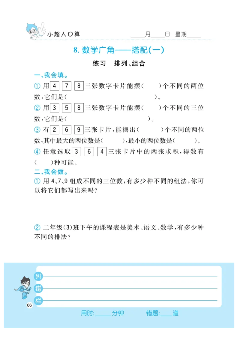 《小超人口算》数学2年级上册（RJ）_二年级上下册资料_小学二年级学习资料-25年更新版_2-03、小学二年级数学上册_2-3-2、练习题、作业、试题、试卷_人教版_电子册类