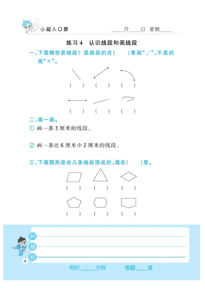 《小超人口算》数学2年级上册（RJ）_二年级上下册资料_小学二年级学习资料-25年更新版_2-03、小学二年级数学上册_2-3-2、练习题、作业、试题、试卷_人教版_电子册类