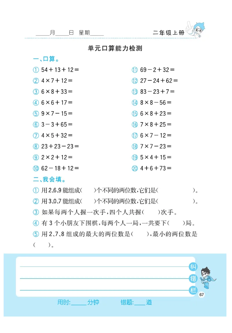 《小超人口算》数学2年级上册（RJ）_二年级上下册资料_小学二年级学习资料-25年更新版_2-03、小学二年级数学上册_2-3-2、练习题、作业、试题、试卷_人教版_电子册类