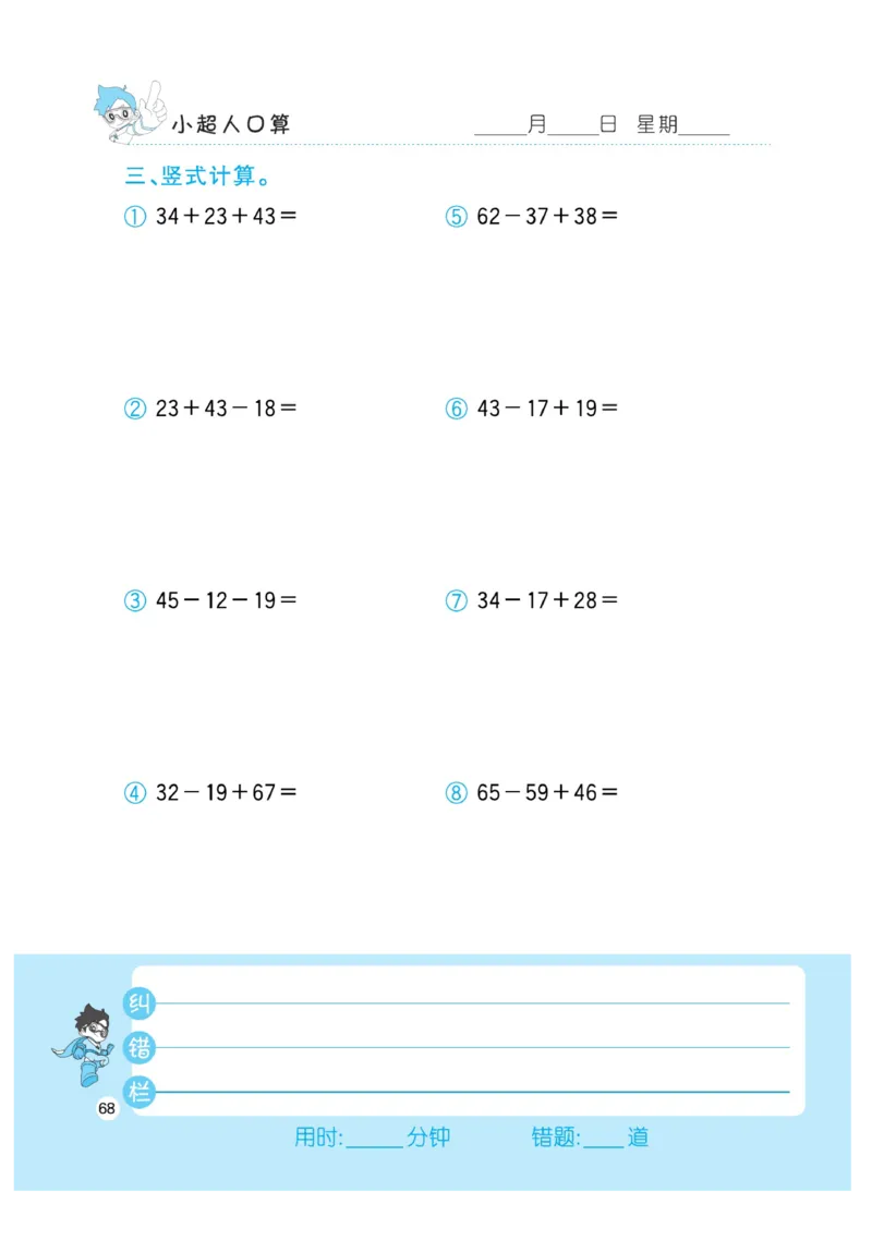 《小超人口算》数学2年级上册（RJ）_二年级上下册资料_小学二年级学习资料-25年更新版_2-03、小学二年级数学上册_2-3-2、练习题、作业、试题、试卷_人教版_电子册类