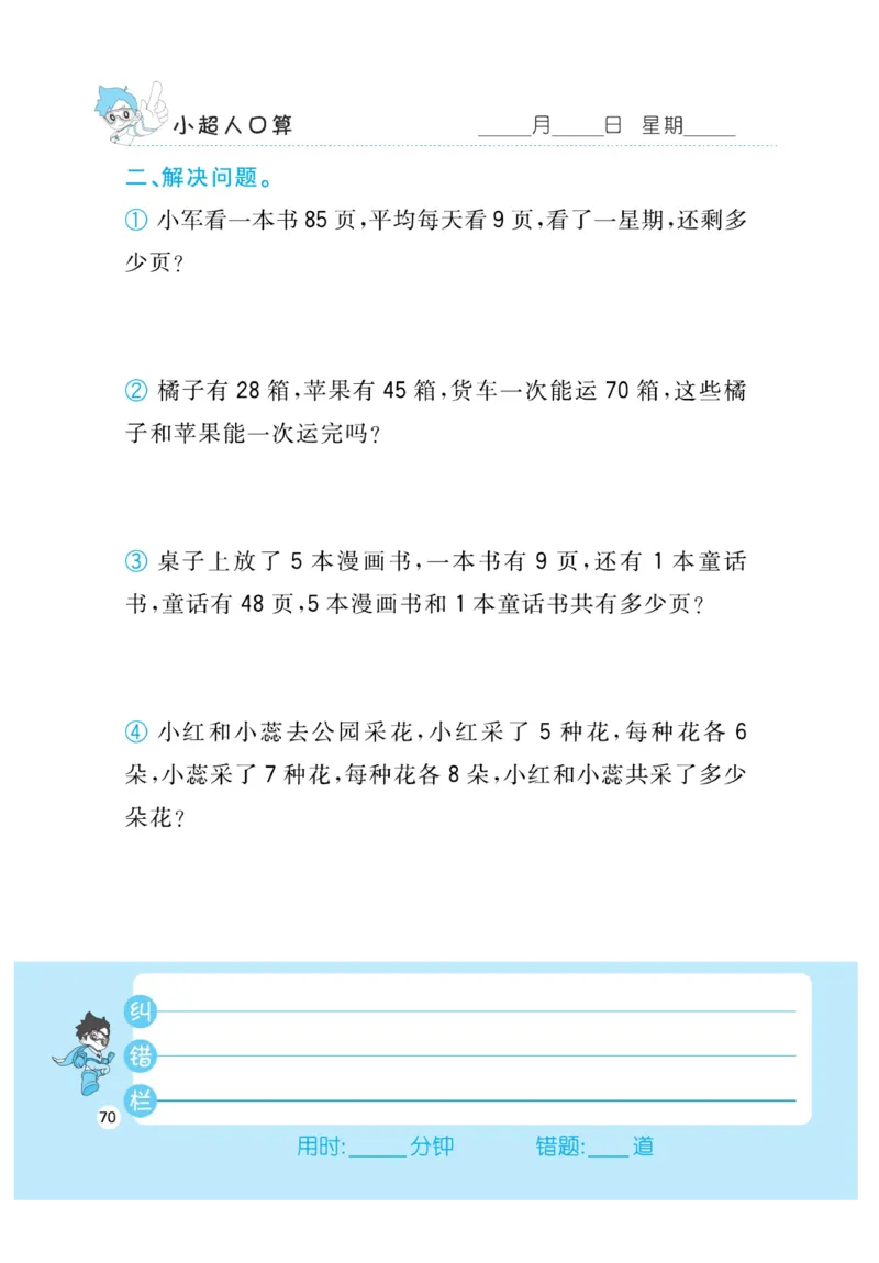 《小超人口算》数学2年级上册（RJ）_二年级上下册资料_小学二年级学习资料-25年更新版_2-03、小学二年级数学上册_2-3-2、练习题、作业、试题、试卷_人教版_电子册类