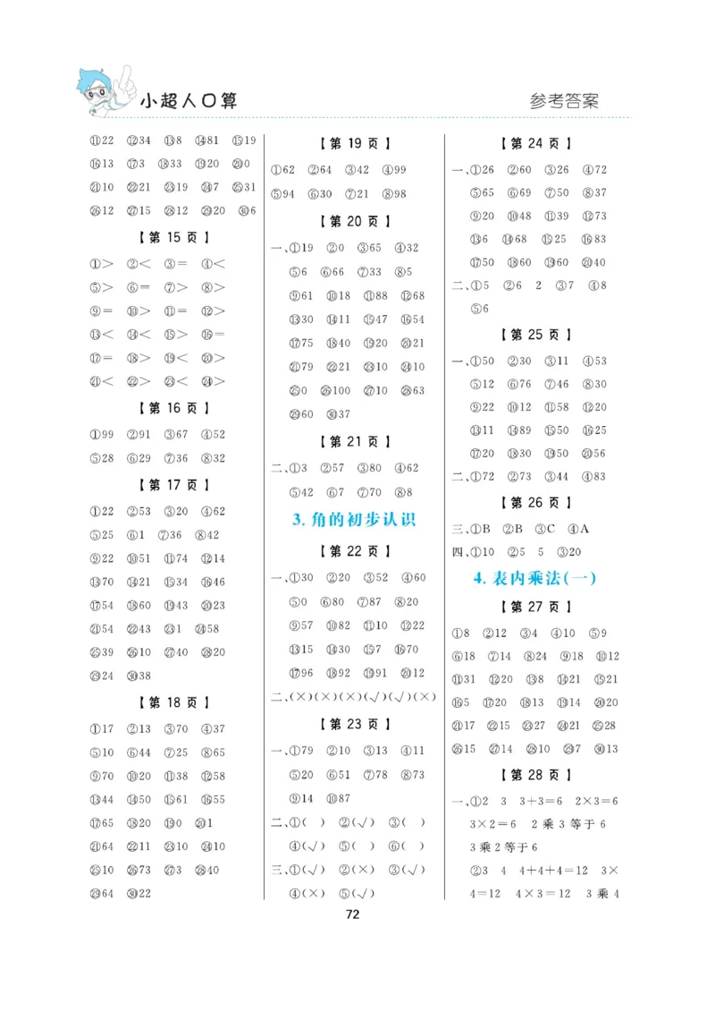 《小超人口算》数学2年级上册（RJ）_二年级上下册资料_小学二年级学习资料-25年更新版_2-03、小学二年级数学上册_2-3-2、练习题、作业、试题、试卷_人教版_电子册类