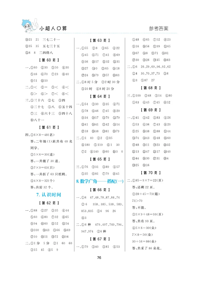 《小超人口算》数学2年级上册（RJ）_二年级上下册资料_小学二年级学习资料-25年更新版_2-03、小学二年级数学上册_2-3-2、练习题、作业、试题、试卷_人教版_电子册类