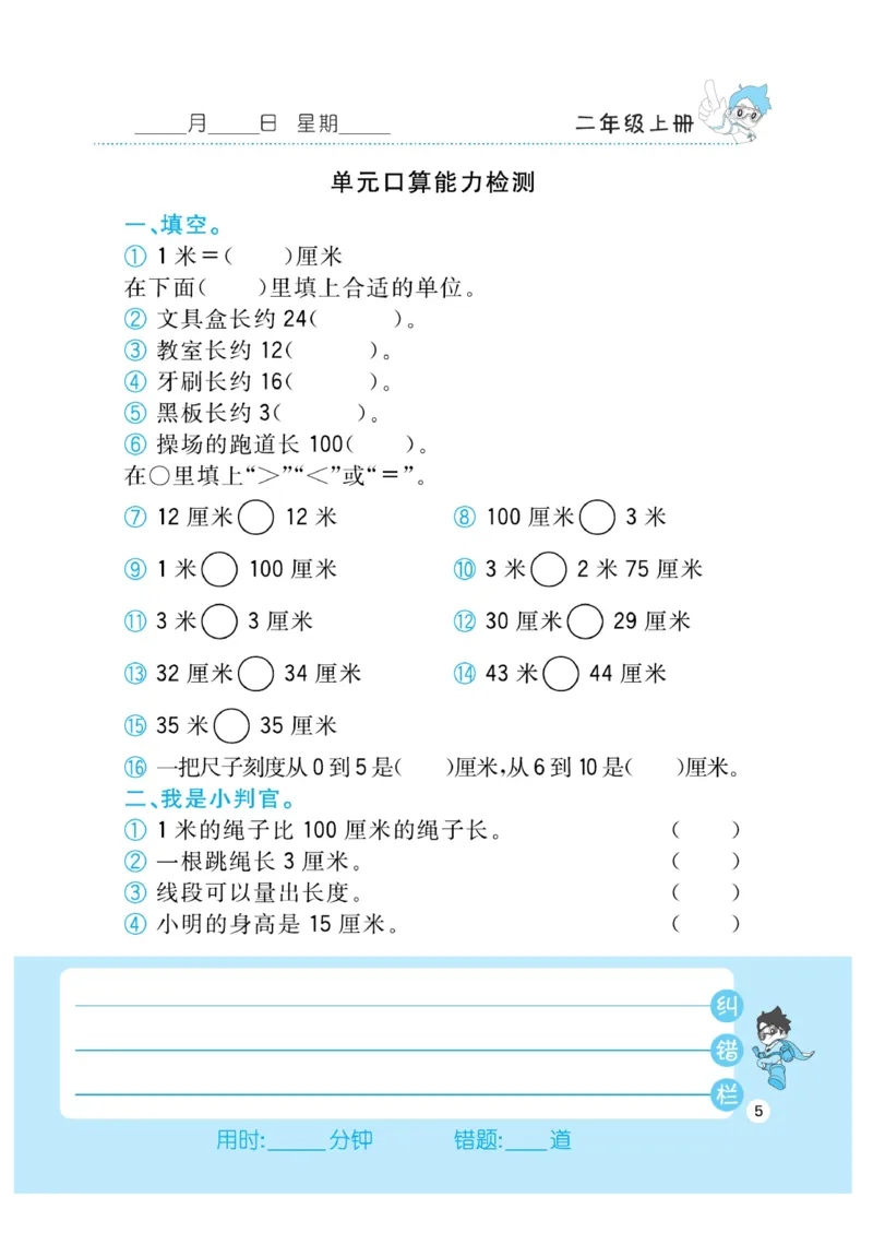 《小超人口算》数学2年级上册（RJ）_二年级上下册资料_小学二年级学习资料-25年更新版_2-03、小学二年级数学上册_2-3-2、练习题、作业、试题、试卷_人教版_电子册类