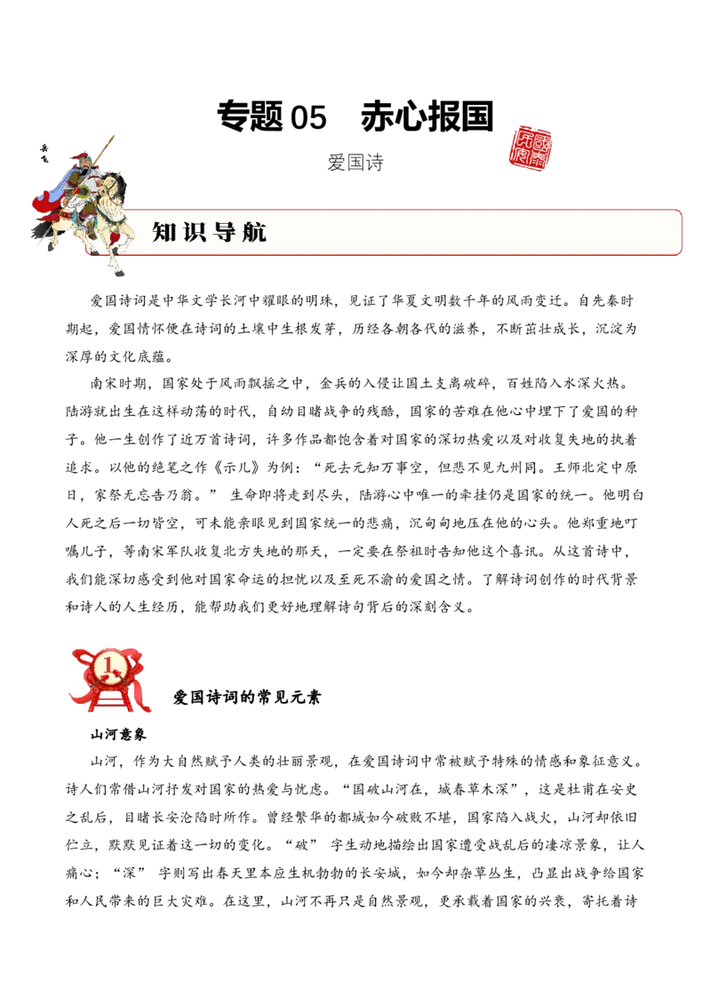 专题05赤心报国（爱国诗）考点一词句理解（教师版）-15页_一年级语文下册（统编版）_古诗词_2025年春季温暖升级版