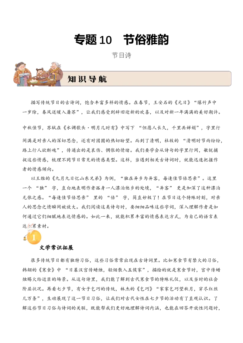 专题10节俗雅韵（节日诗）考点三语言表达古诗词阅读赏析专项训练（学生版）_一年级语文下册（统编版）_古诗词_2025年春季温暖升级版