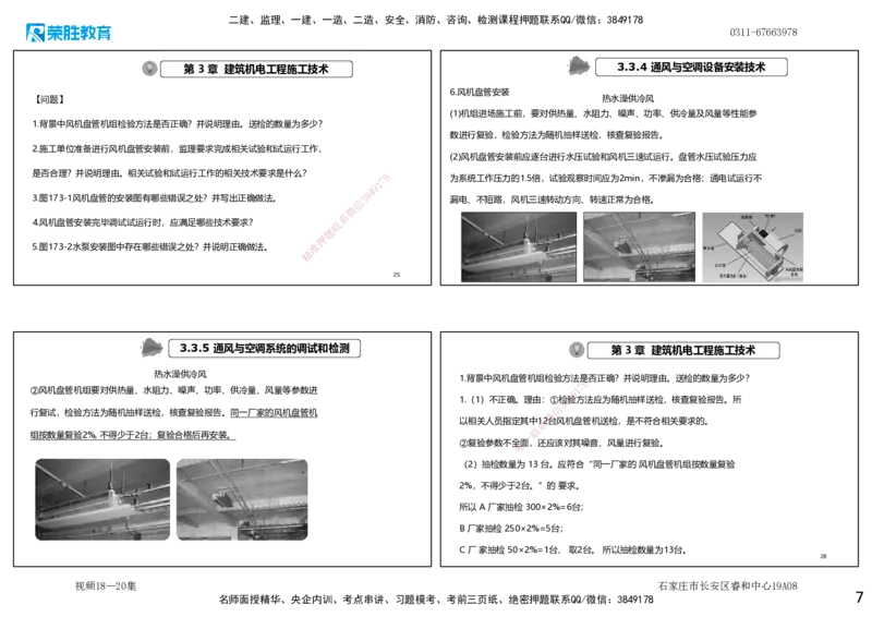 视频18&mdash;20集2025一建机电实务破题第172&mdash;185题（可打印版）_2026年一级建造师_2026年一建机电_2025年一建机电SVIP_03-习题精析✿实战特训✿模考通关_讲义_44