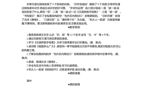 语文园地精华版教案_一年级语文下册（统编版）_全套教学资源_1.第一单元_语文园地一_教案
