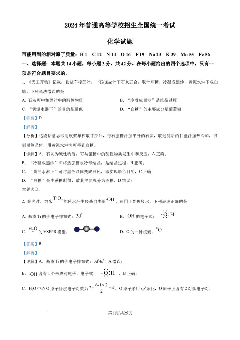 2024年高考化学试卷（广西）（解析卷）_历年高考真题合集_化学历年高考真题_新&middot;Word版2008-2025&middot;高考化学真题_化学（按年份分类）2008-2025_2024&middot;高考化学真题