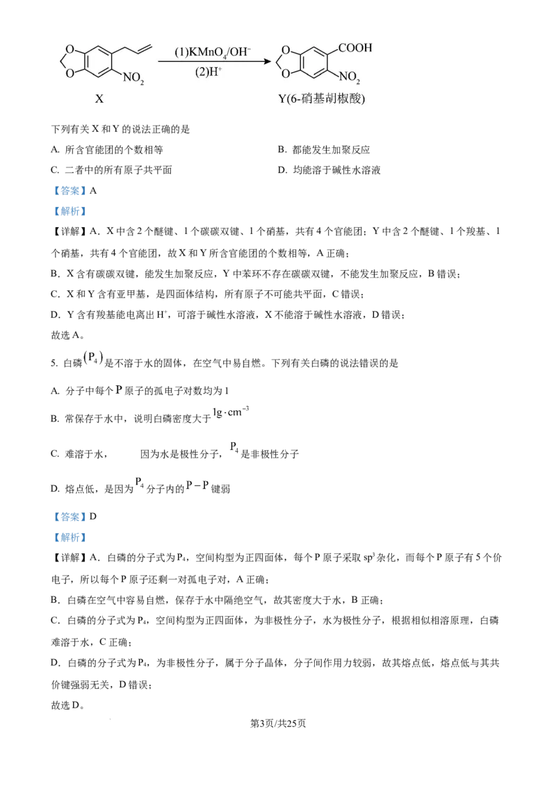 2024年高考化学试卷（广西）（解析卷）_历年高考真题合集_化学历年高考真题_新&middot;Word版2008-2025&middot;高考化学真题_化学（按年份分类）2008-2025_2024&middot;高考化学真题