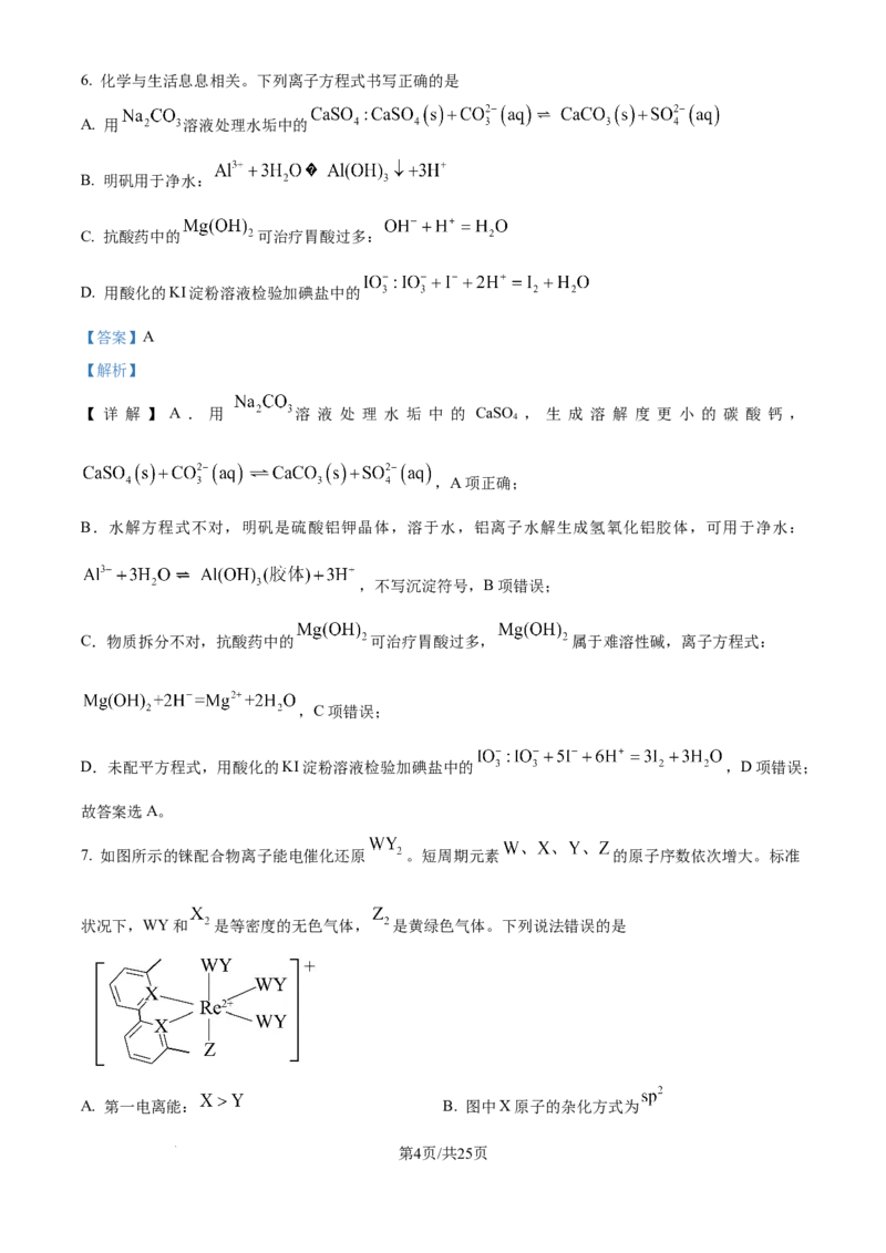 2024年高考化学试卷（广西）（解析卷）_历年高考真题合集_化学历年高考真题_新&middot;Word版2008-2025&middot;高考化学真题_化学（按年份分类）2008-2025_2024&middot;高考化学真题
