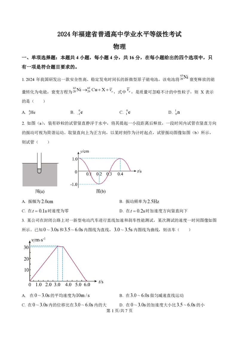 2024年高考物理试卷（福建）（空白卷）_物理历年高考真题_新&middot;PDF版2008-2025&middot;高考物理真题_物理（按年份分类）2008-2025_2024&middot;高考物理真题