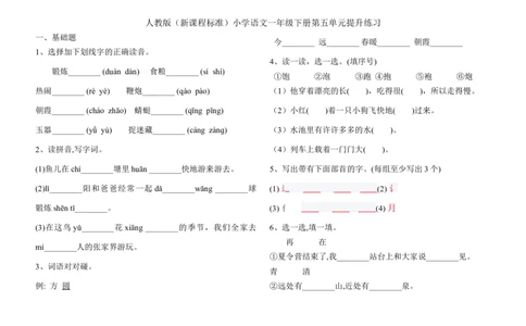 人教版新编一年级第五单元测评_一年级语文下册（统编版）_老课标资料_一下语文含教学视频_第一套_009-试题试卷word版可下载打印_第五单元