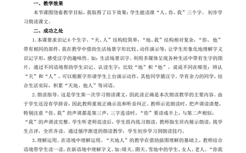 识字1天地人教学反思1_一年级语文上册（统编版）_全套教学资源_课件+教案_1.第一单元_识字1天地人_辅教资源_教学反思