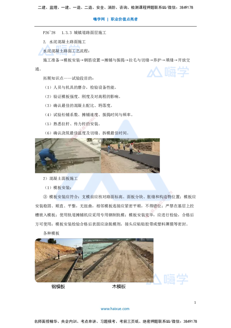 05.2025胡宗强-名师精讲通关-（5）道路5-水泥混凝土路面施工_2026年一级建造师_2026年一建市政_2025年一建市政SVIP_02-基础精讲✿高端面授✿深度强化_讲义_486