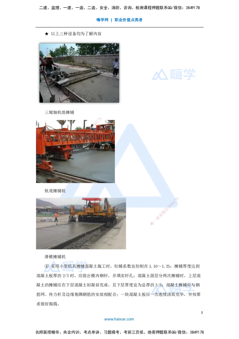 05.2025胡宗强-名师精讲通关-（5）道路5-水泥混凝土路面施工_2026年一级建造师_2026年一建市政_2025年一建市政SVIP_02-基础精讲✿高端面授✿深度强化_讲义_486