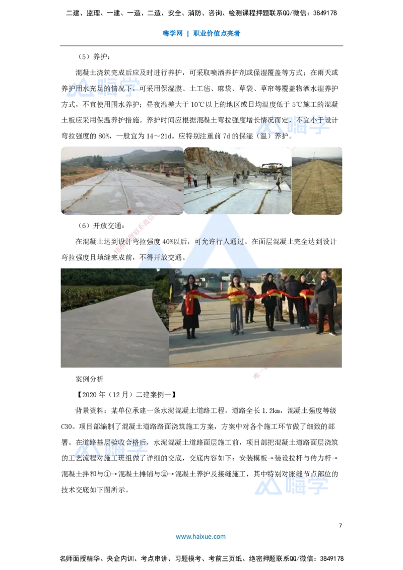 05.2025胡宗强-名师精讲通关-（5）道路5-水泥混凝土路面施工_2026年一级建造师_2026年一建市政_2025年一建市政SVIP_02-基础精讲✿高端面授✿深度强化_讲义_486