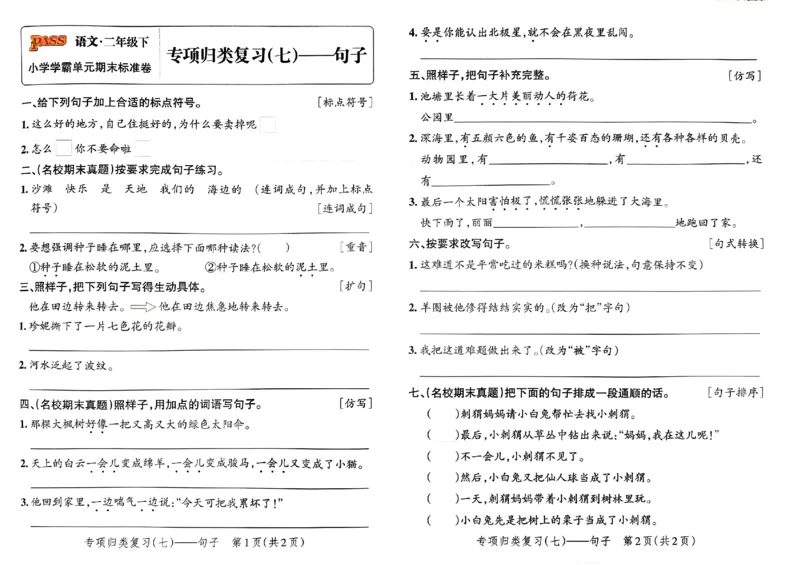 《小学学霸单元期末标准卷》24春语文2年级下册（RJ）_二年级上下册资料_小学二年级学习资料-25年更新版_2-02、小学二年级语文下册_2-2-2、练习题、作业、试题、试卷_电子册类
