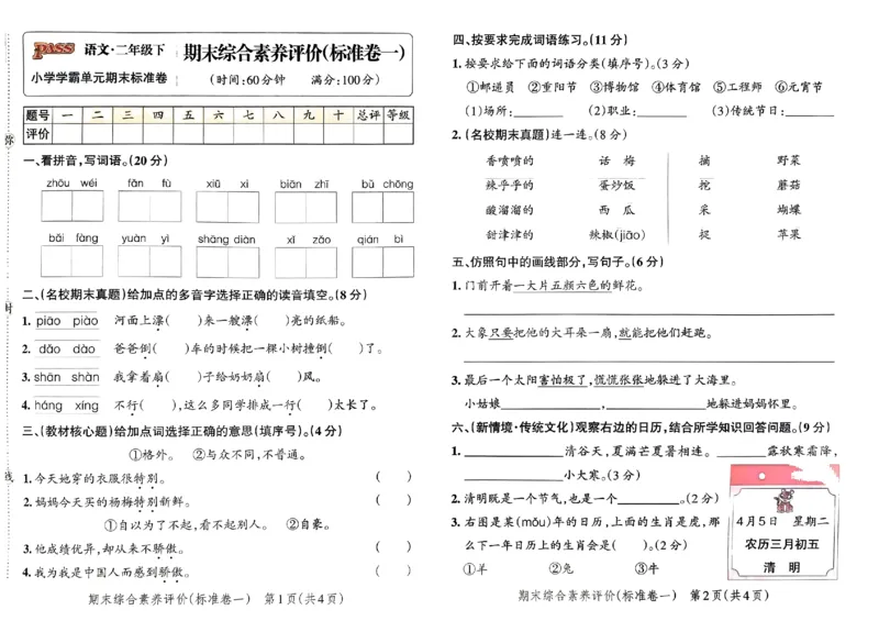 《小学学霸单元期末标准卷》24春语文2年级下册（RJ）_二年级上下册资料_小学二年级学习资料-25年更新版_2-02、小学二年级语文下册_2-2-2、练习题、作业、试题、试卷_电子册类
