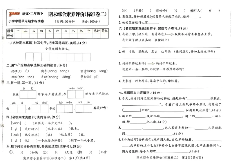《小学学霸单元期末标准卷》24春语文2年级下册（RJ）_二年级上下册资料_小学二年级学习资料-25年更新版_2-02、小学二年级语文下册_2-2-2、练习题、作业、试题、试卷_电子册类