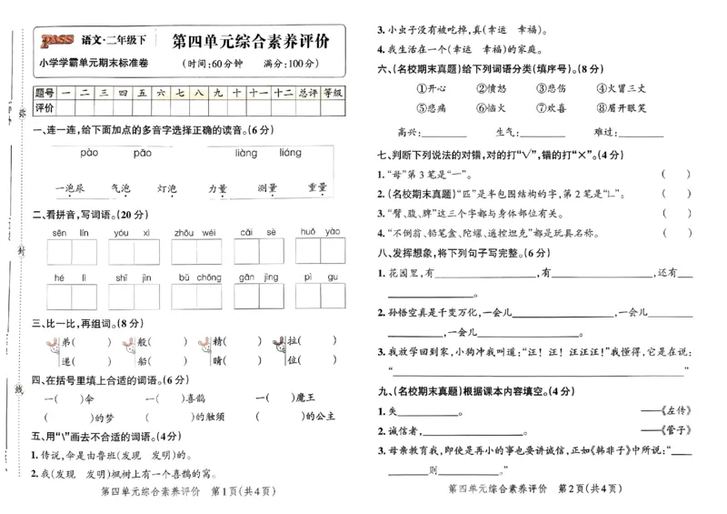 《小学学霸单元期末标准卷》24春语文2年级下册（RJ）_二年级上下册资料_小学二年级学习资料-25年更新版_2-02、小学二年级语文下册_2-2-2、练习题、作业、试题、试卷_电子册类