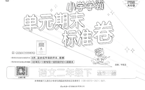 《小学学霸单元期末标准卷》24春语文2年级下册（RJ）_二年级上下册资料_小学二年级学习资料-25年更新版_2-02、小学二年级语文下册_2-2-2、练习题、作业、试题、试卷_电子册类
