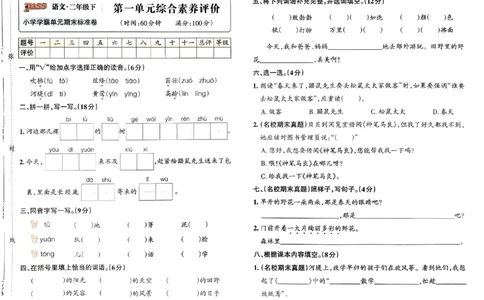 《小学学霸单元期末标准卷》24春语文2年级下册（RJ）_二年级上下册资料_小学二年级学习资料-25年更新版_2-02、小学二年级语文下册_2-2-2、练习题、作业、试题、试卷_电子册类
