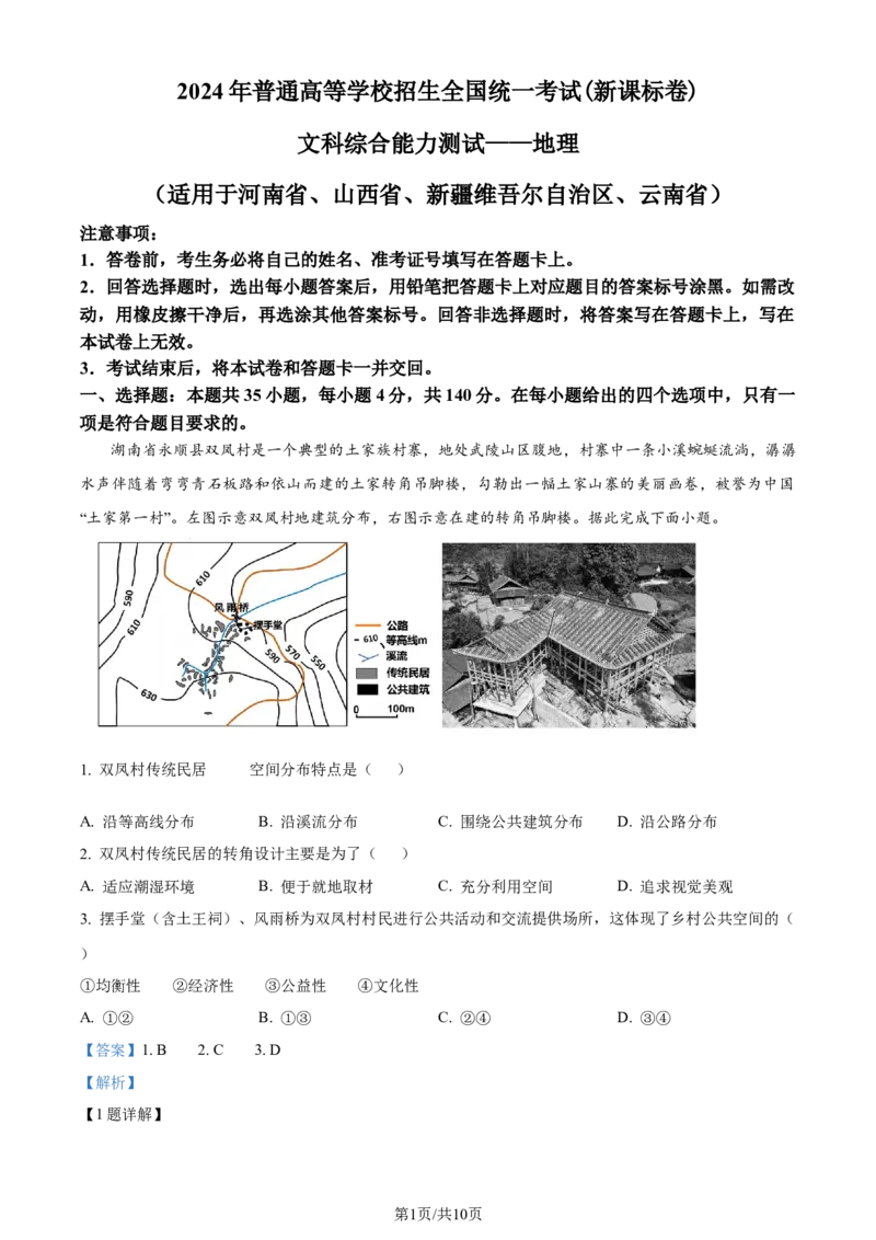 2024年高考地理试卷（新课标）（解析卷）_地理历年高考真题_新&middot;Word版2008-2025&middot;高考地理真题_地理（按年份分类）2008-2025_2024&middot;地理高考真题