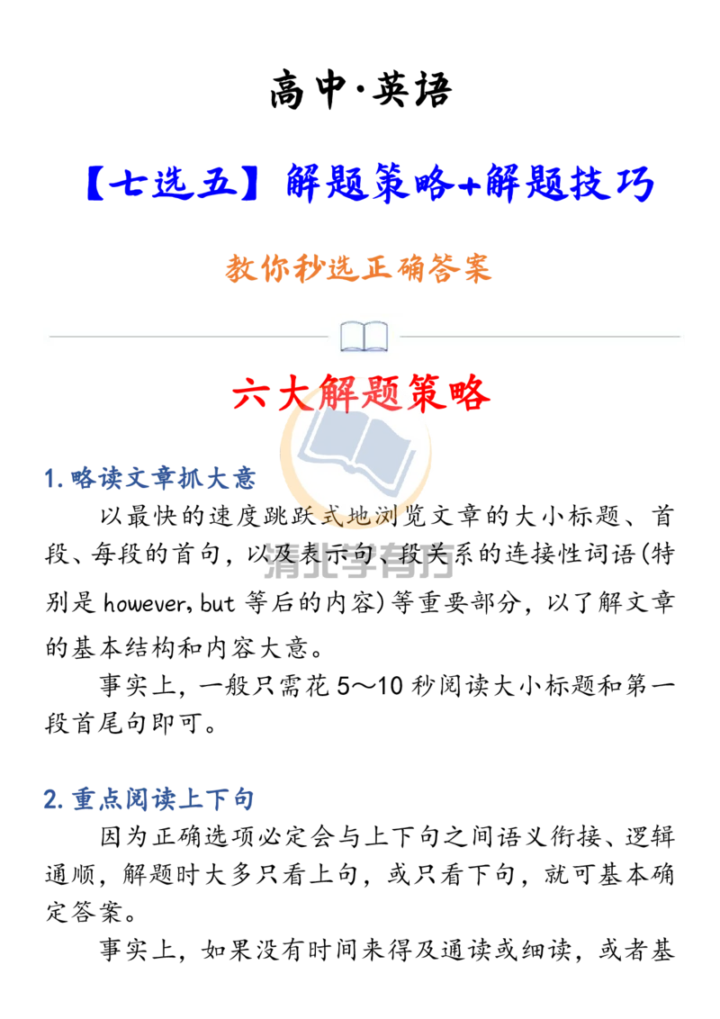 英语60高中英语7选5六大解题策略+10大解题技巧_S054高中英语备考必备学习资料包