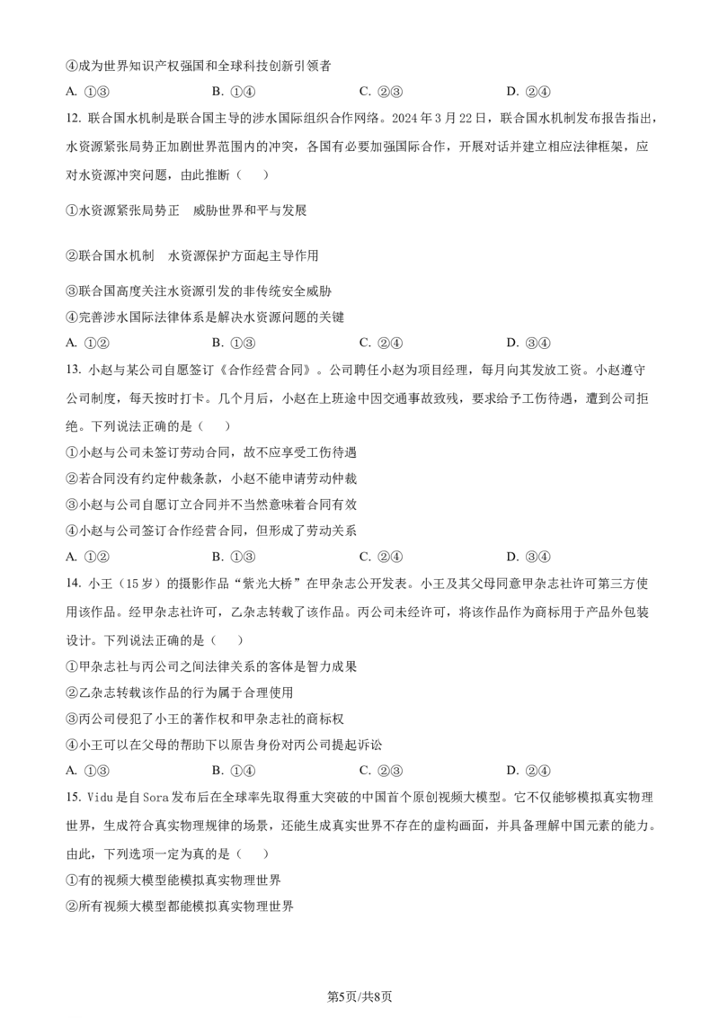 2024年高考政治试卷（辽宁）（空白卷）_政治历年高考真题_新&middot;Word版2008-2025&middot;高考政治真题_政治（按年份分类）2008-2025_2024&middot;政治高考真题