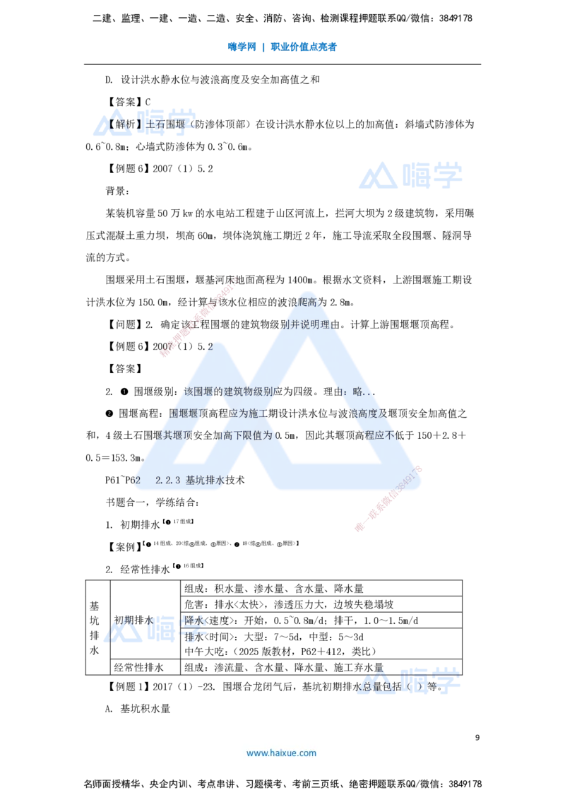 05.2025李想-考前拔分速成-第2章-1_2026年一级建造师_2026年一建水利_2025年一建水利SVIP_04-冲刺串讲✿考点强化✿小灶集训_17-水利《考前拔分速成》李想HX_讲义