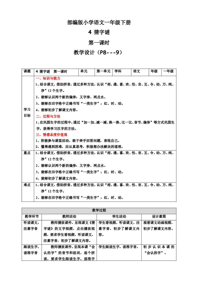 识字4猜字谜第1课时教案_一年级语文下册（统编版）_老课标资料_教案反思+导学案_表格式_6版表格教案（带三维目标）_第1单元